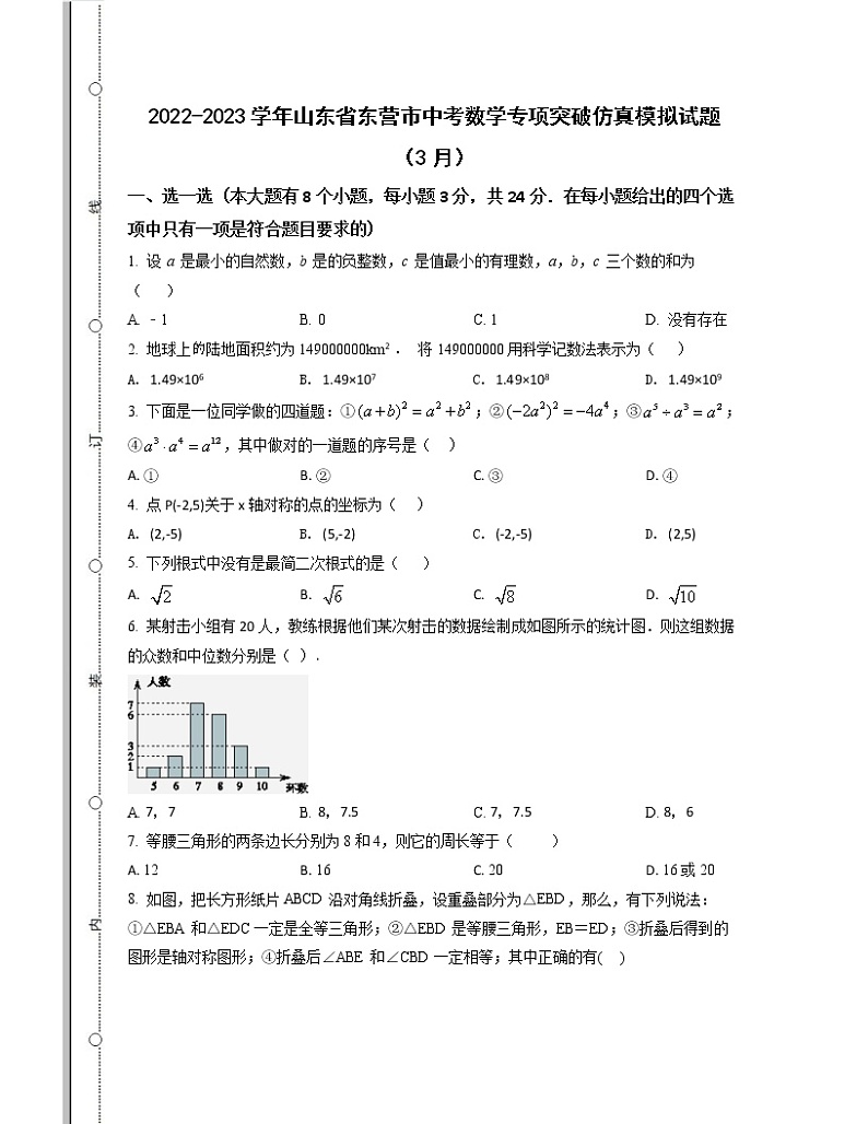 2022-2023学年山东省东营市中考数学专项突破仿真模拟试题(3月4月)含解析第1页