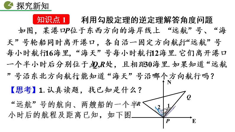 17.2 勾股定理的逆定理 第2课时 新人教版八年级数学下册教学课件05