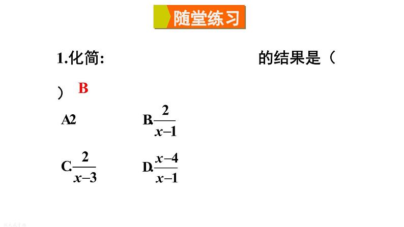 16.2.2 第2课时 分式的混合运算 华师版数学八年级下册上课课件第8页
