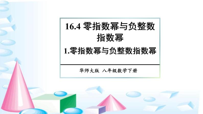 16.4.1 零指数幂与负整数指数幂 华师版数学八年级下册上课课件01