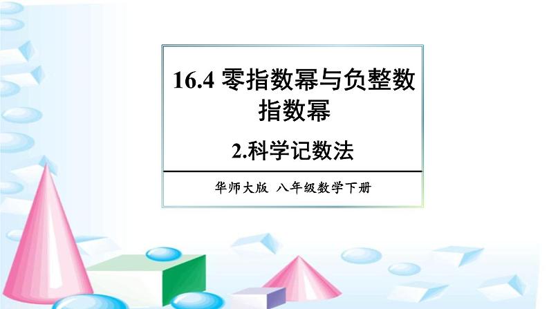 16.4.2 科学记数法 华师版数学八年级下册上课课件第1页