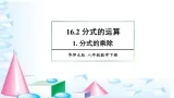 16.2.1 分式的乘除 华师版数学八年级下册上课课件