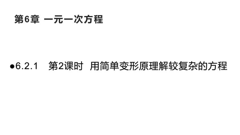 6.2.1 第2课时 用简单变形原理解较复杂的方程 华师大版数学七年级下册同步课件01