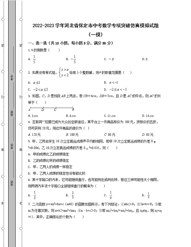 2022-2023学年河北省保定市中考数学专项突破仿真模拟试题(一模二模)含解析第1页
