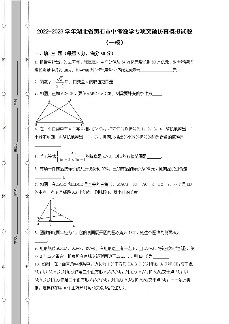 2022-2023学年湖北省黄石市中考数学专项突破仿真模拟试题(一模二模)含解析第1页