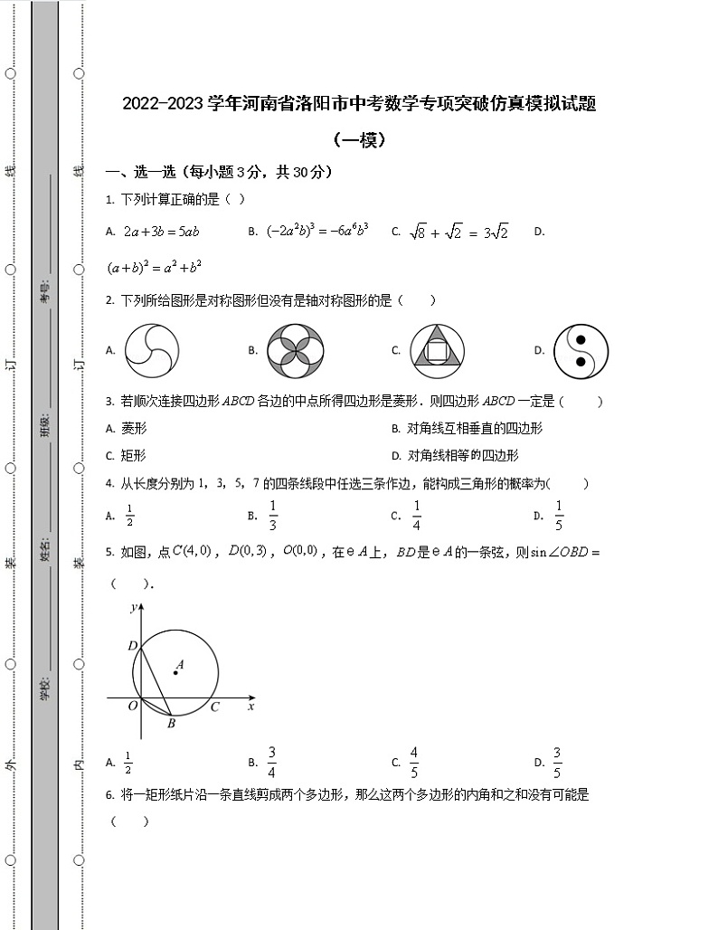 2022-2023学年河南省洛阳市中考数学专项突破仿真模拟试题(一模二模)含解析第1页