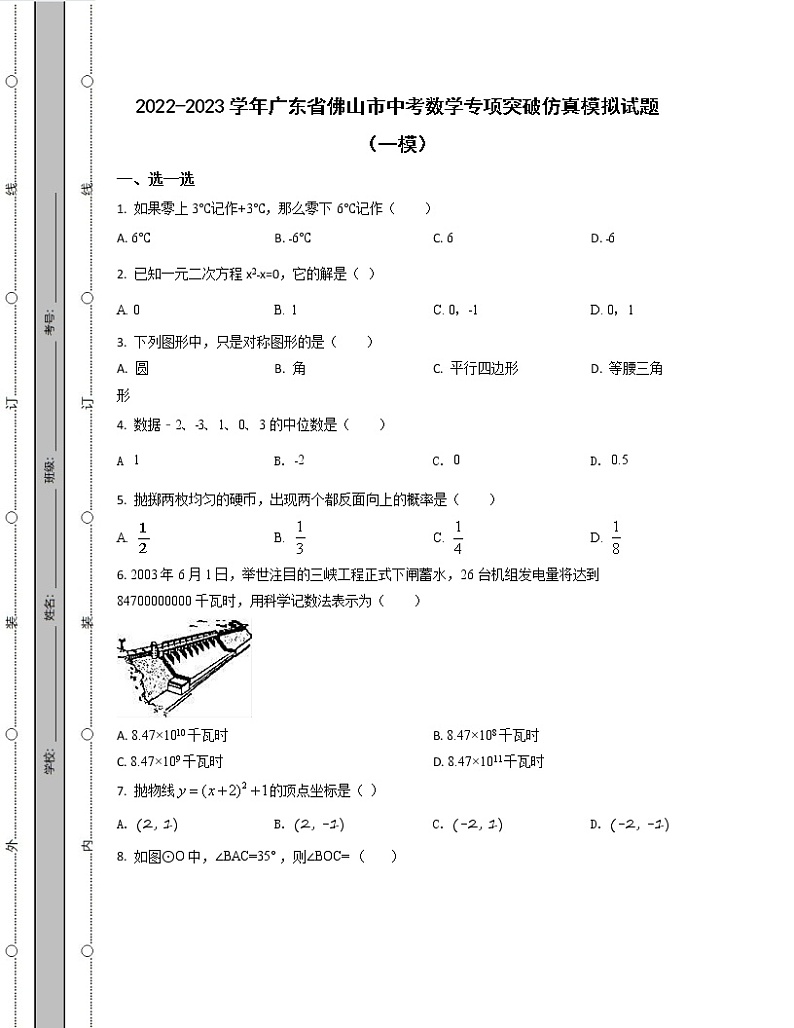 2022-2023学年广东省佛山市中考数学专项突破仿真模拟试题(一模二模)含解析第1页