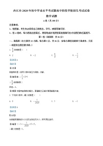 初中数学中考复习 精品解析：四川省内江市2020年中考数学试题（解析版）