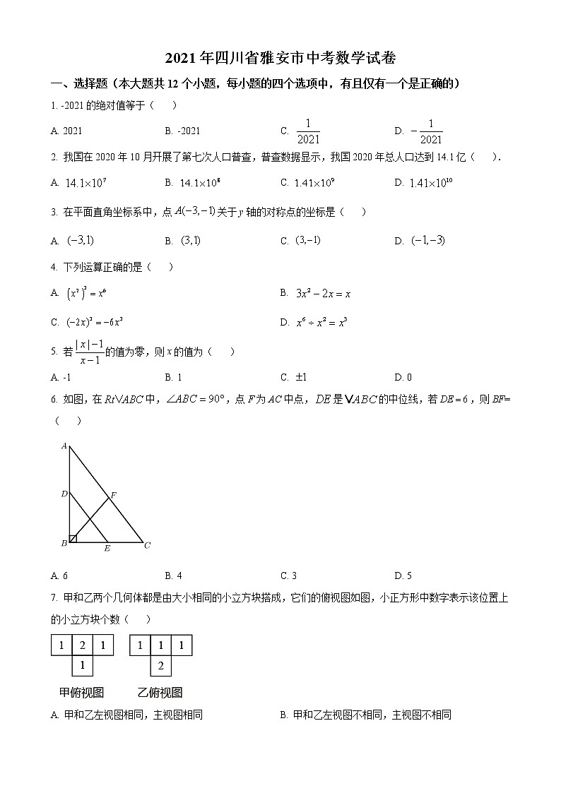 初中数学中考复习 精品解析:四川省雅安市2021年中考数学真题(原卷版)01