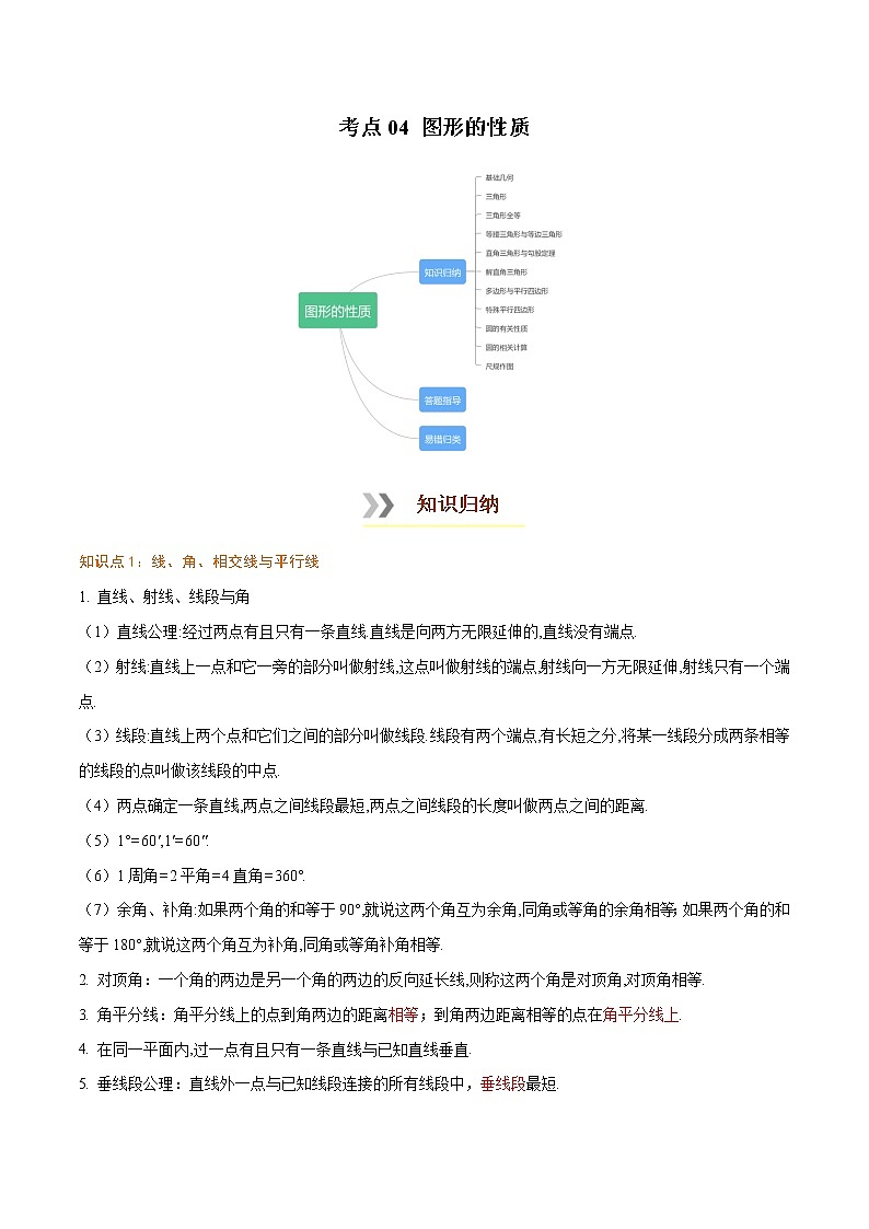 初中数学中考复习 考点04 图形的性质-【口袋书】2022年中考数学必背知识手册第1页