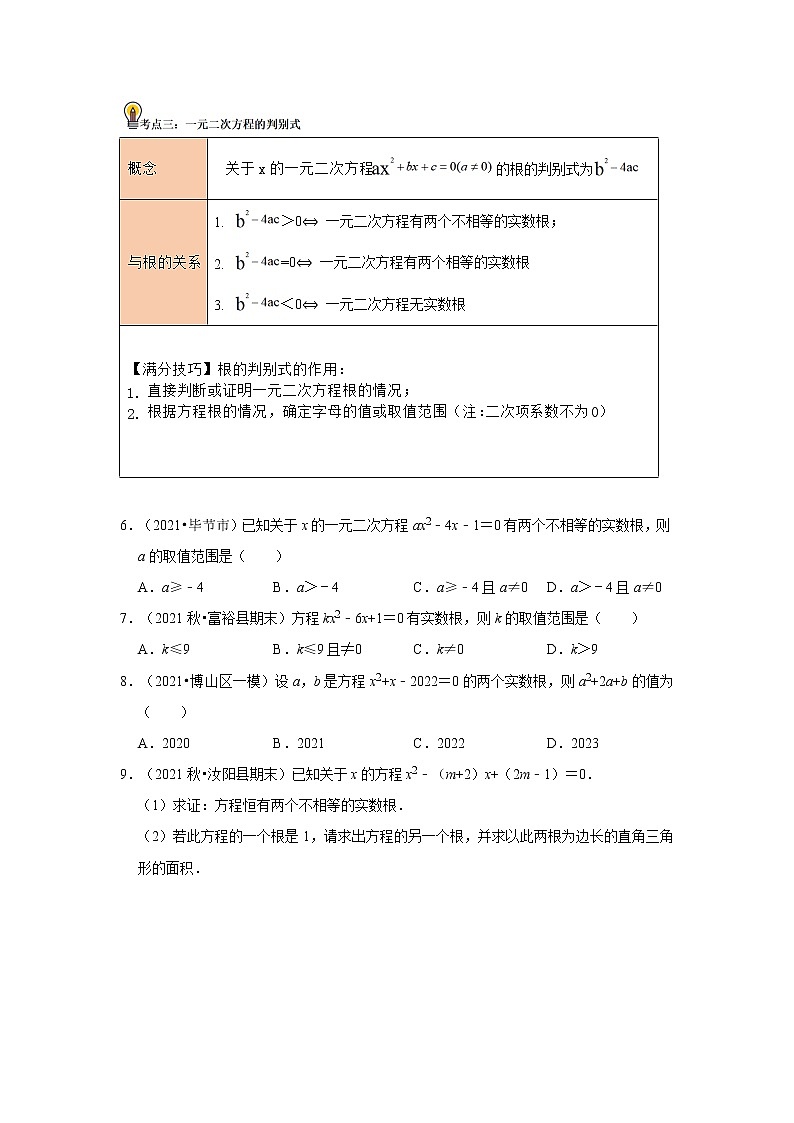 初中数学中考复习 考点06 一元二次方程及其应用(原卷版)03