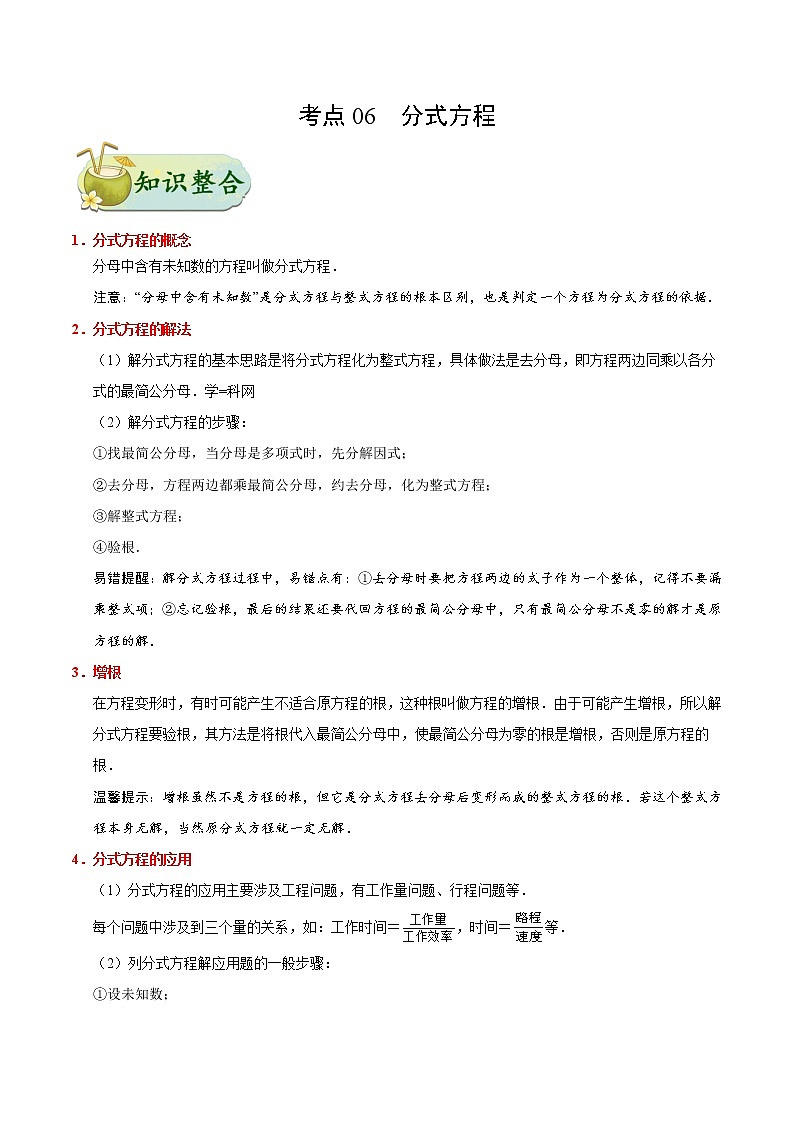 初中数学中考复习 考点06 分式方程-中考数学考点一遍过第1页