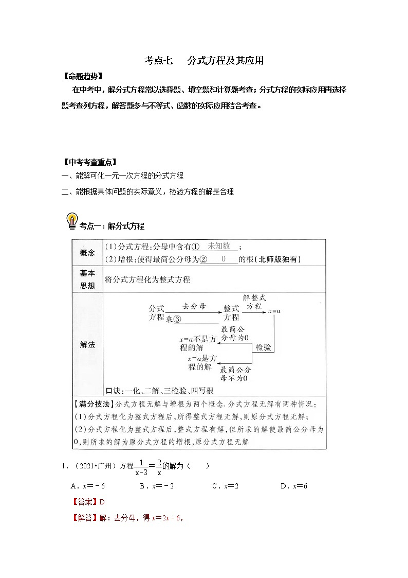 初中数学中考复习 考点07 分式方程及其应用(解析版) 试卷01