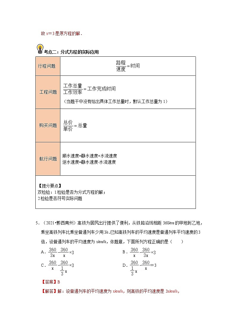 初中数学中考复习 考点07 分式方程及其应用(解析版) 试卷03