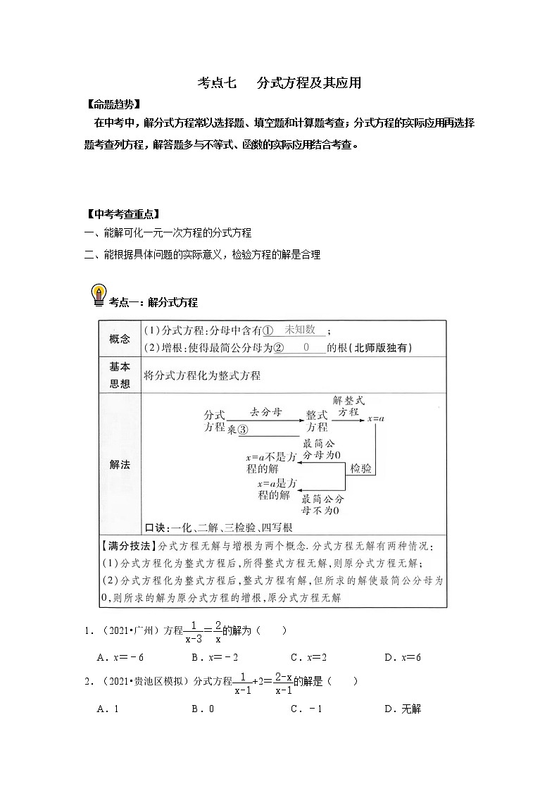 初中数学中考复习 考点07  分式方程及其应用(原卷版)第1页