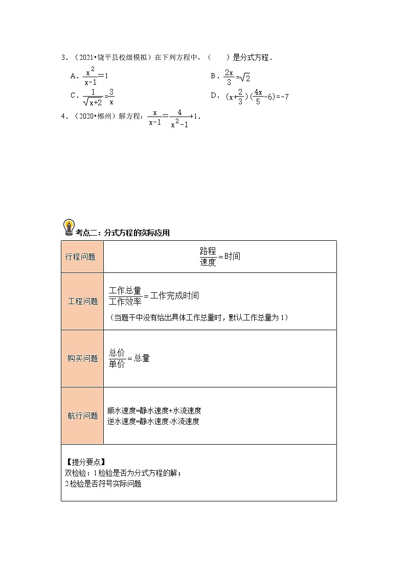 初中数学中考复习 考点07  分式方程及其应用(原卷版)第2页