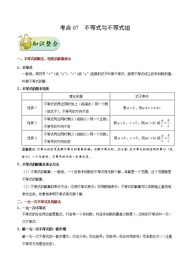 初中数学中考复习 考点07 不等式与不等式组-中考数学考点一遍过第1页