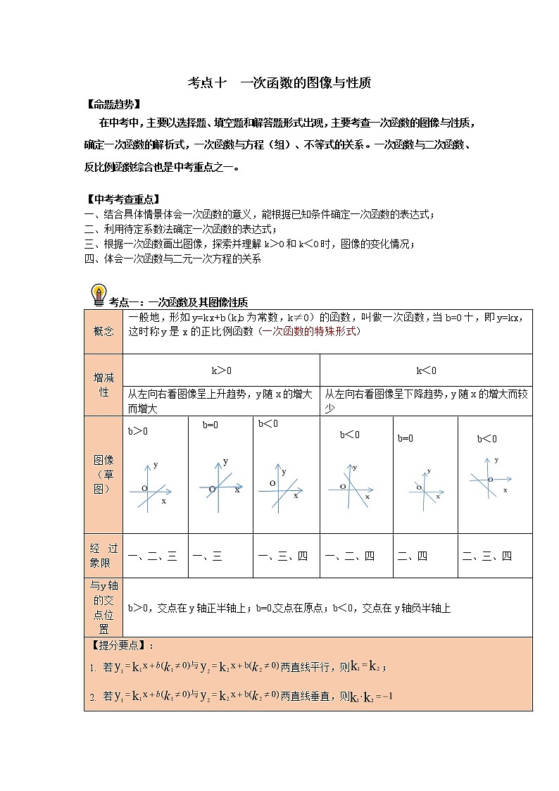 初中数学中考复习 考点10 一次函数图像与性质(原卷版)第1页