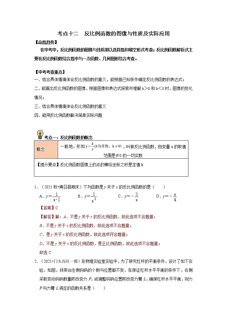 初中数学中考复习 考点12 反比例函数的图像与性质及实际应用(解析版) 试卷01