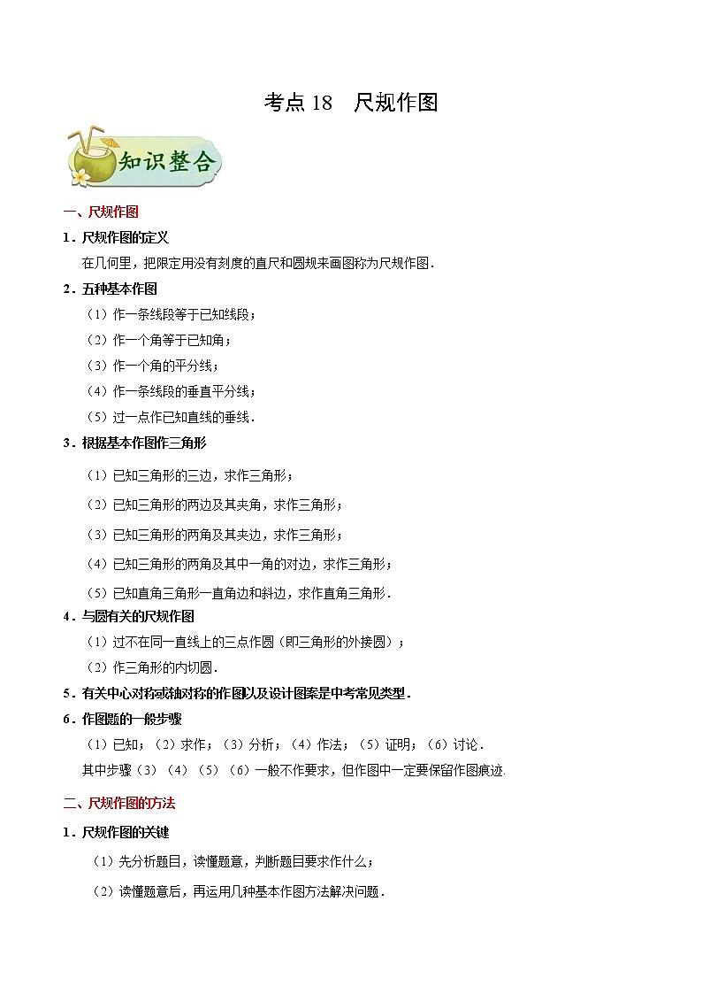 初中数学中考复习 考点20 尺规作图-中考数学考点一遍过第1页