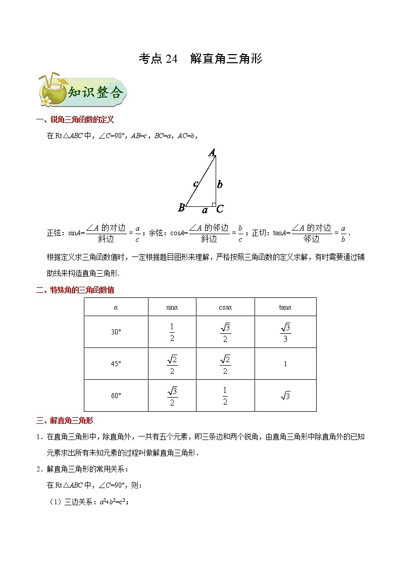 初中数学中考复习 考点24 解直角三角形-中考数学考点一遍过第1页
