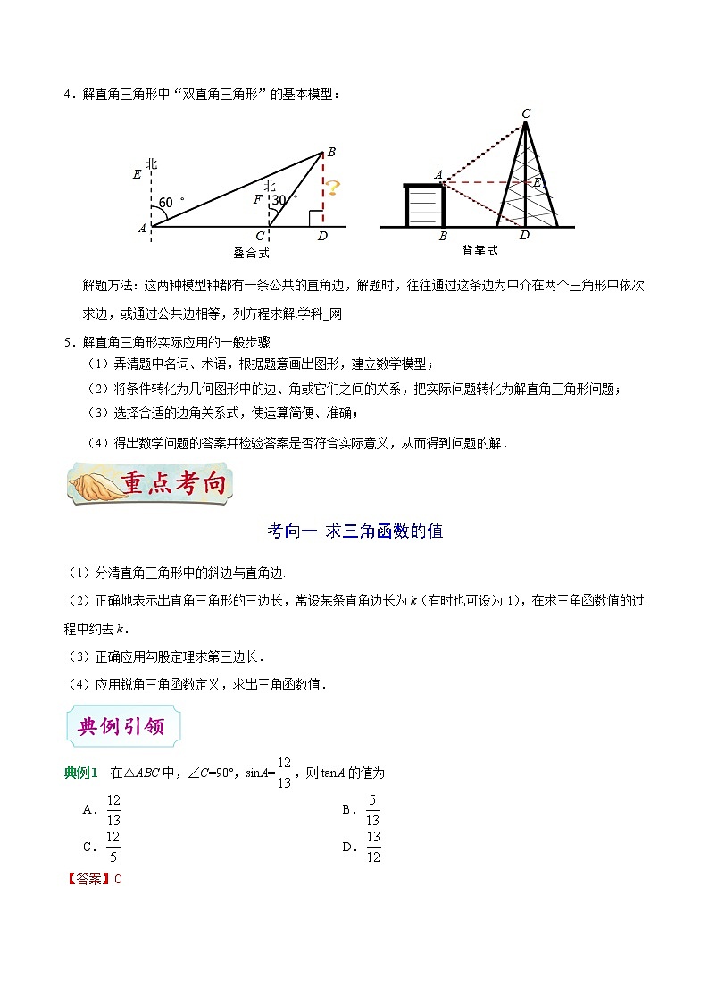 初中数学中考复习 考点24 解直角三角形-中考数学考点一遍过第3页