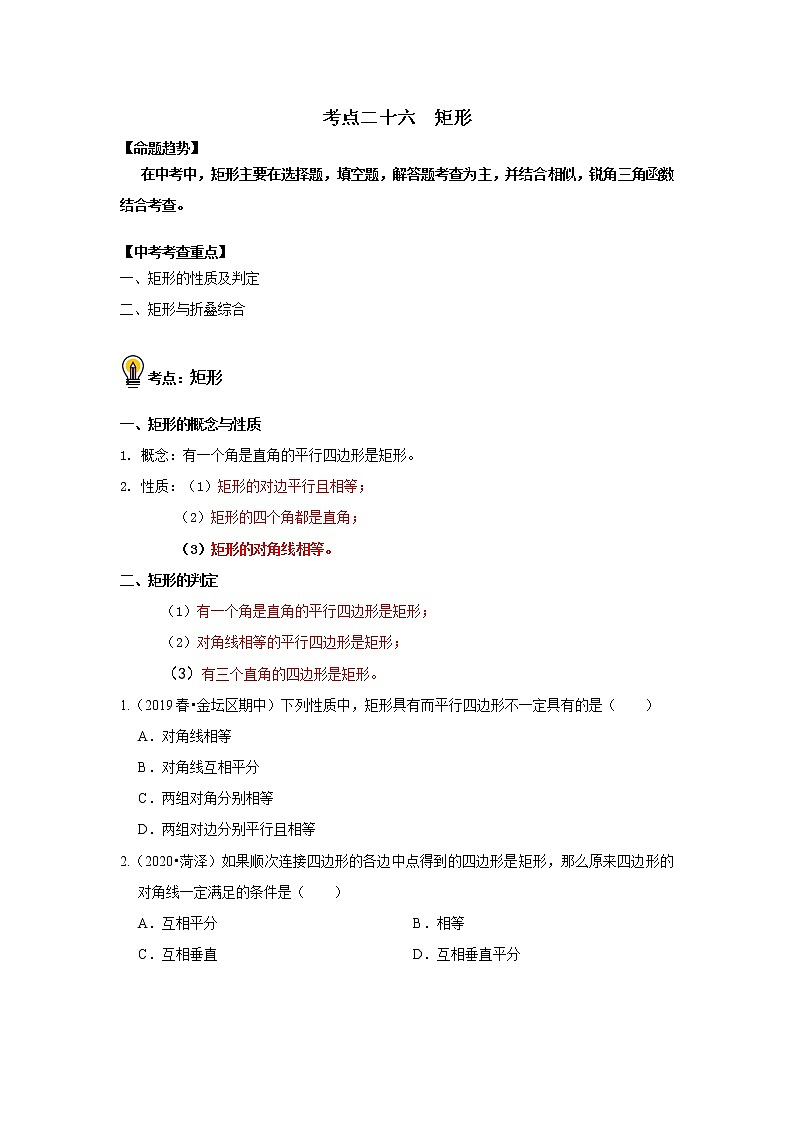 初中数学中考复习 考点26 矩形(原卷版)01