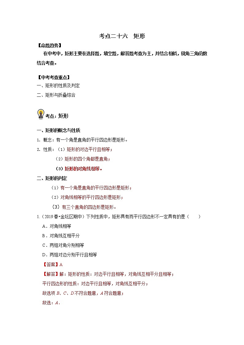 初中数学中考复习 考点26 矩形(解析版)第1页