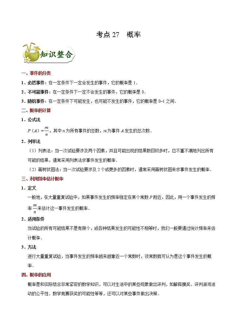 初中数学中考复习 考点27 概率-中考数学考点一遍过第1页