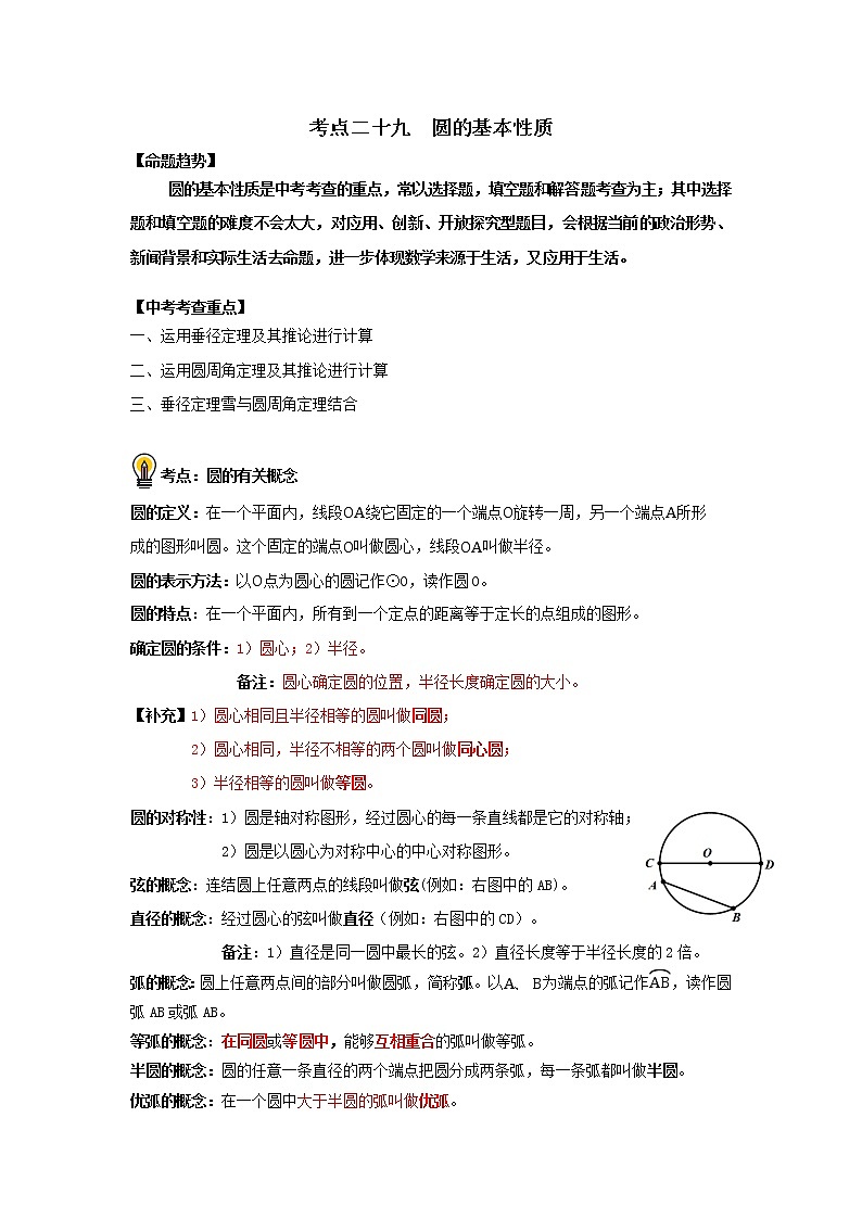 初中数学中考复习 考点29 圆的基本性质(原卷版)第1页