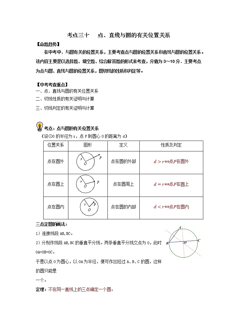 初中数学中考复习 考点30 点、直线与圆的有关位置关系(解析版)第1页