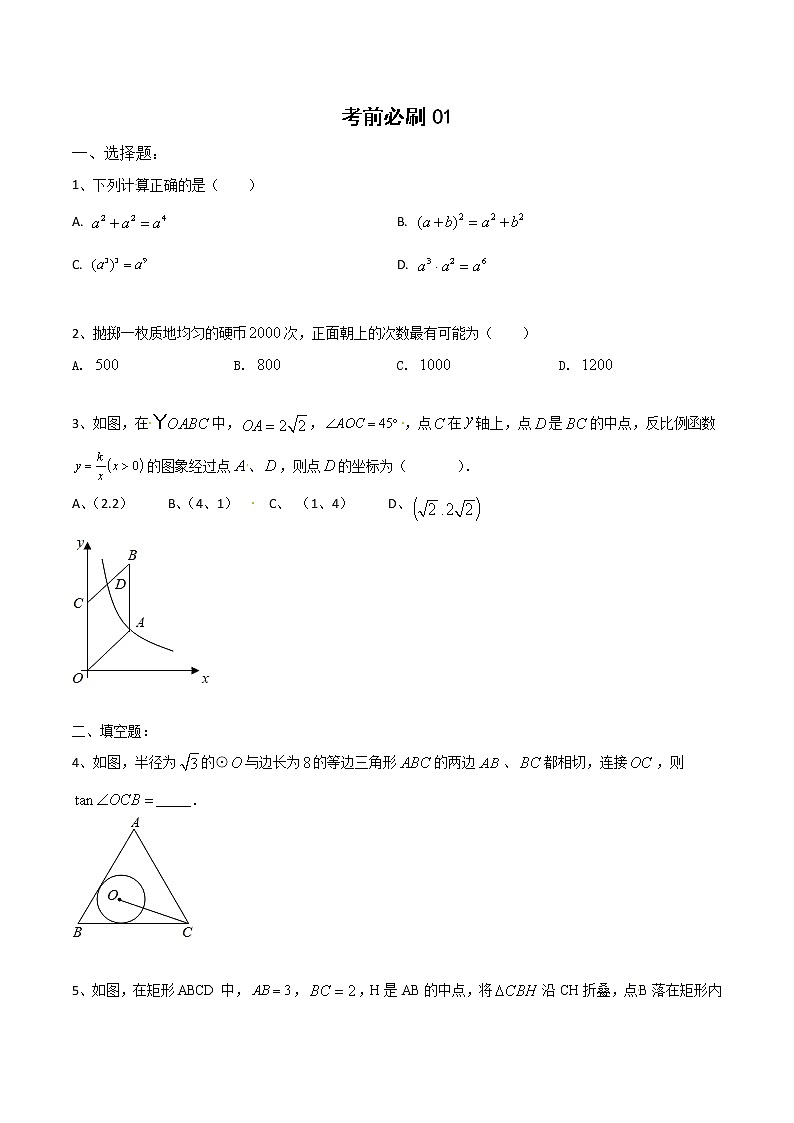 初中数学中考复习 考前必刷01(原卷版)第1页