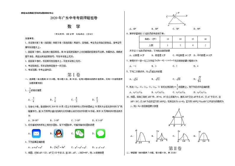 初中数学中考复习 数学-2020年广东中考考前押题密卷(考试版)01