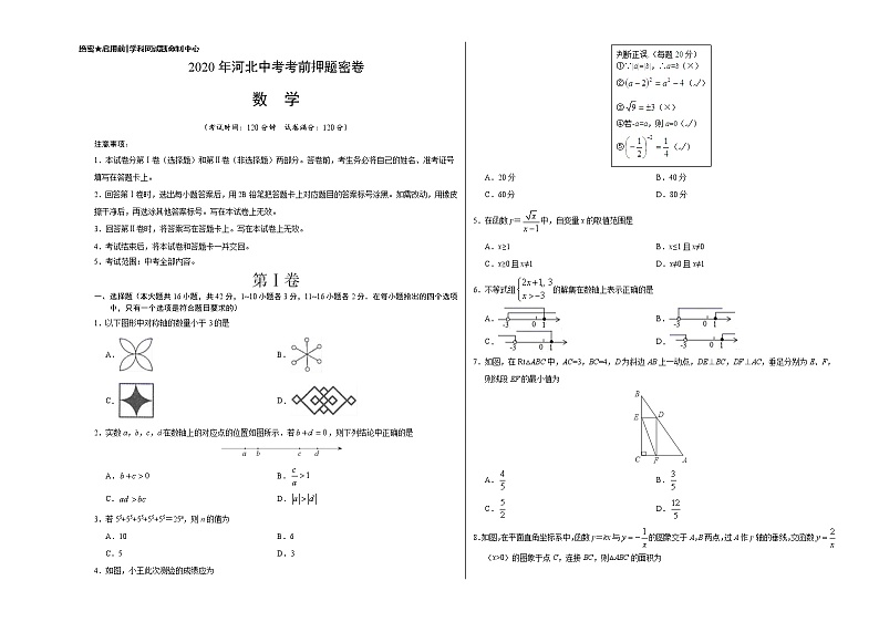 初中数学中考复习 数学-2020年河北中考考前押题密卷(考试版)第1页