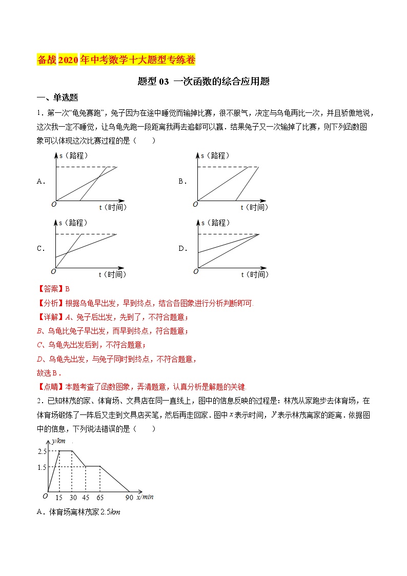 初中数学中考复习 题型03 一次函数的综合应用题（解析版）