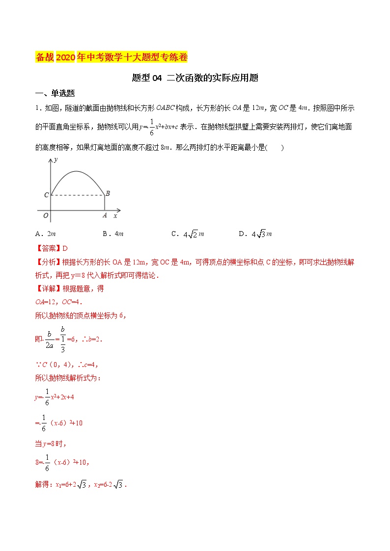 初中数学中考复习 题型04 二次函数的实际应用题（解析版）