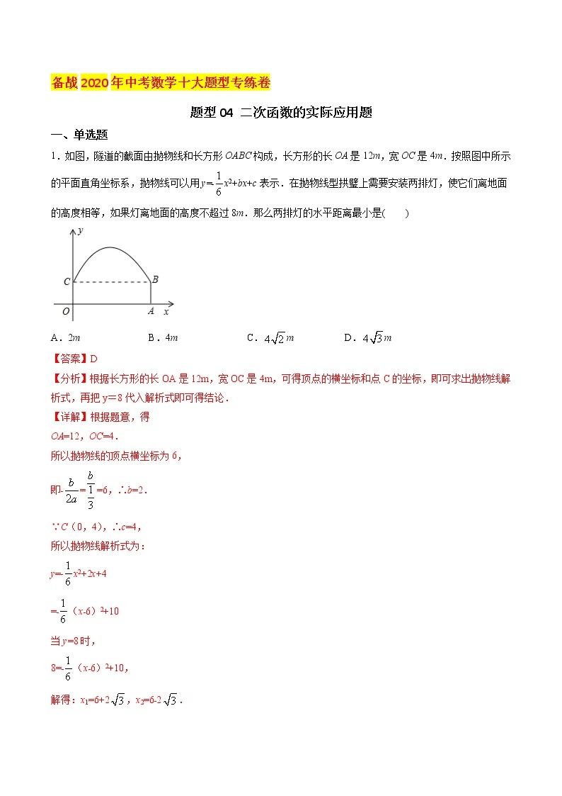 初中数学中考复习 题型04 二次函数的实际应用题（解析版）01