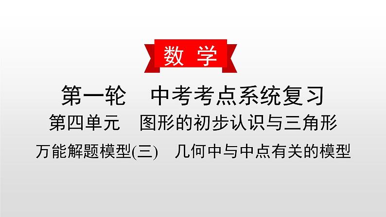 初中数学中考复习 万能解题模型(三) 几何中与中点有关的模型课件PPT01