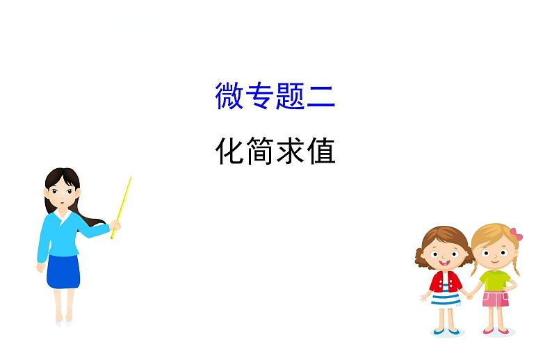 初中数学中考复习 微专题二 化简求值课件PPT第1页