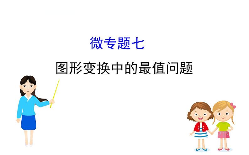 初中数学中考复习 微专题七 图形变换中的最值问题课件PPT01