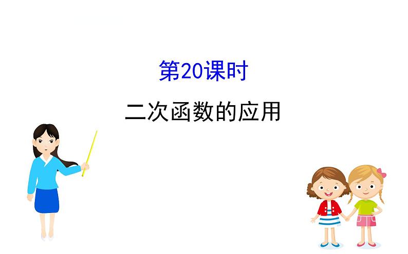 初中数学中考复习 课时20 二次函数的应用课件PPT第1页