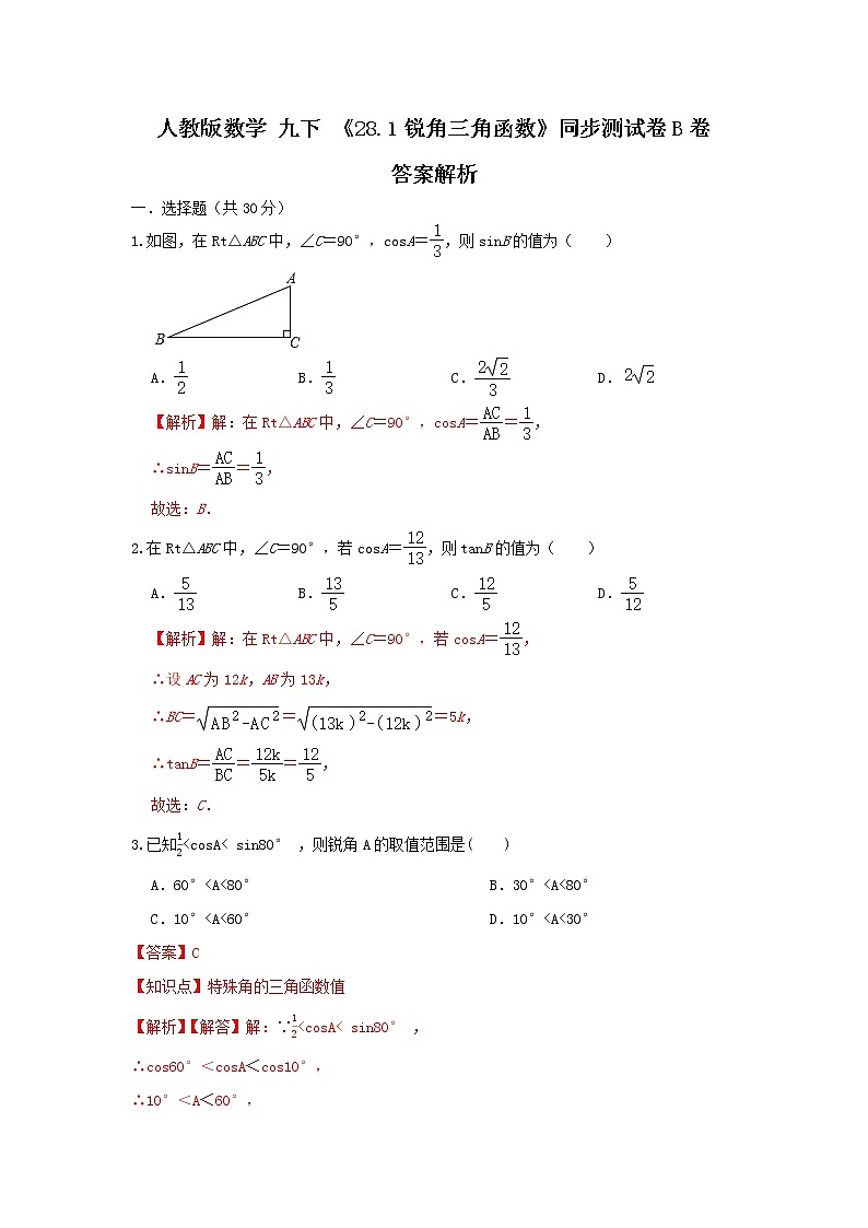 人教版数学 九下 《28.1锐角三角函数》同步测试卷B卷01