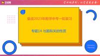 专题14 与圆有关的性质（课件）-备战2023年中考数学一轮复习精品课件与题型归纳专练（全国通用）