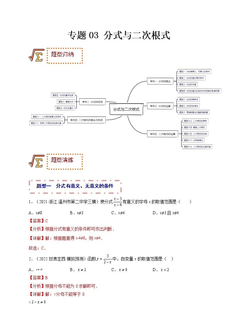 专题03 分式与二次根式（题型归纳）-备战 中考数学一轮复习精品课件与题型归纳专练（全国通用）01