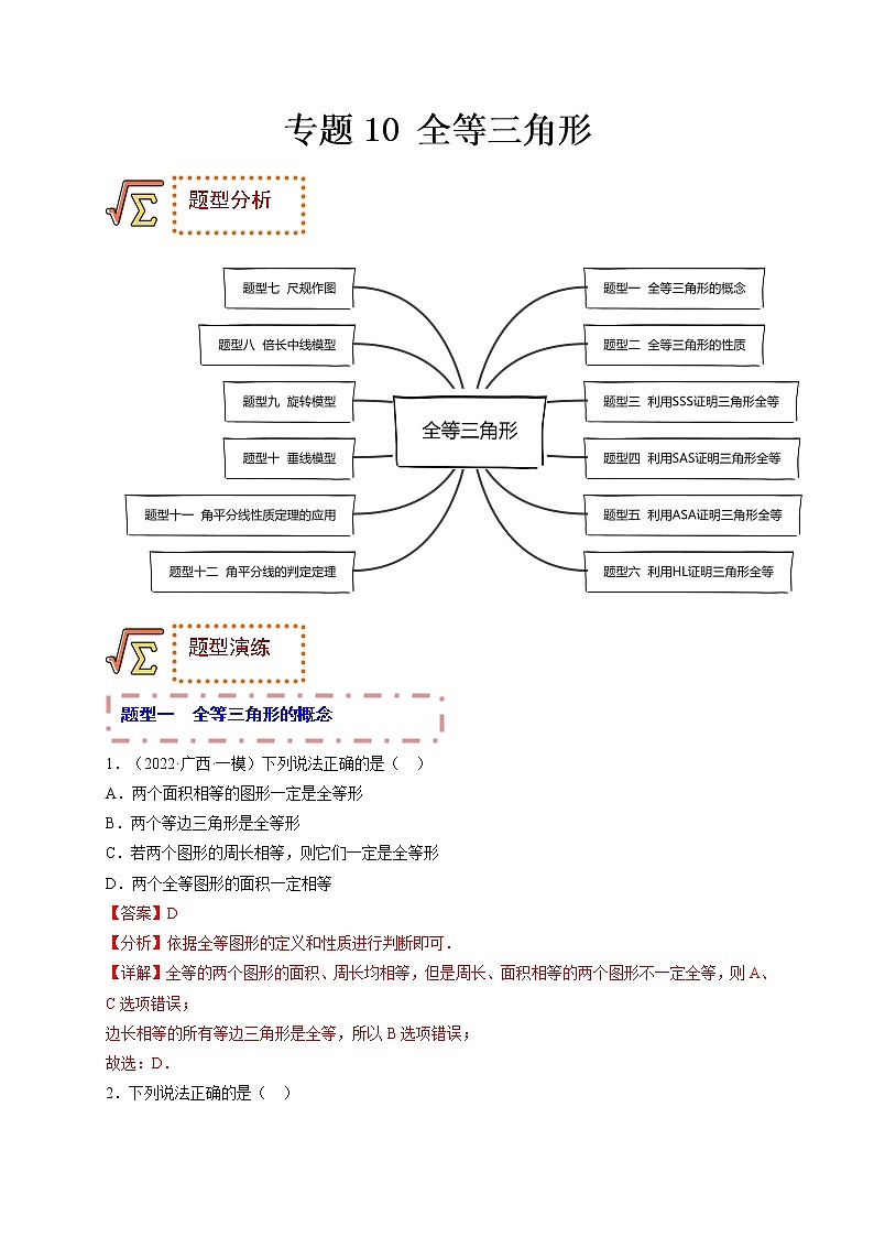 专题10 全等三角形(题型归纳)(解析版)第1页