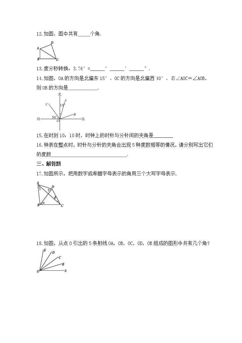 青岛版数学七年级下册课时练习8.1《角的表示》(含答案)03