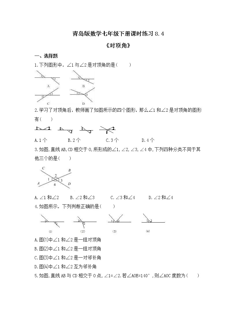青岛版数学七年级下册课时练习8.4《对顶角》(含答案)01