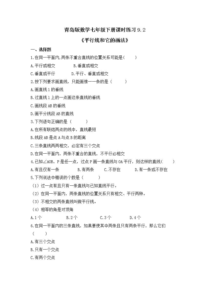 青岛版数学七年级下册课时练习9.2《平行线和它的画法》(含答案)01