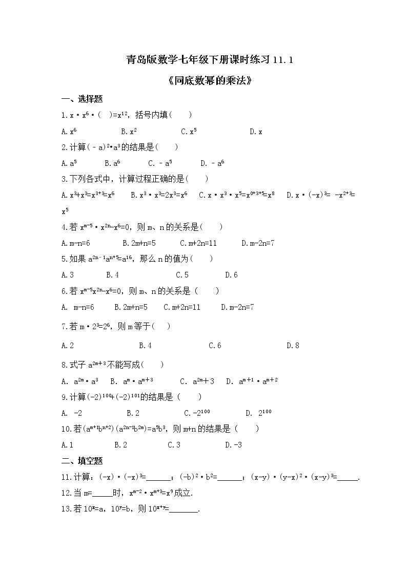 青岛版数学七年级下册课时练习11.1《同底数幂的乘法》(含答案)01