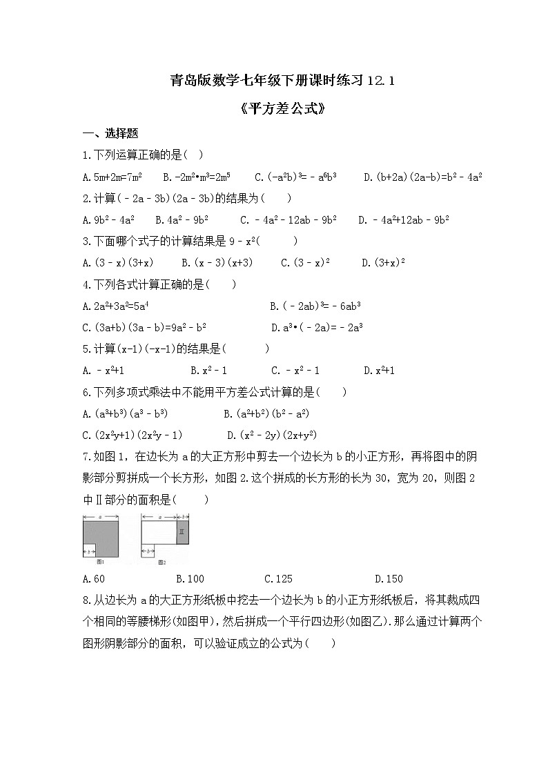 青岛版数学七年级下册课时练习12.1《平方差公式》(含答案)01